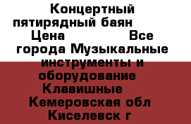 Концертный пятирядный баян Zonta › Цена ­ 300 000 - Все города Музыкальные инструменты и оборудование » Клавишные   . Кемеровская обл.,Киселевск г.